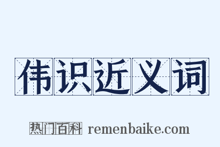 伟识近义词是什么意思的图片